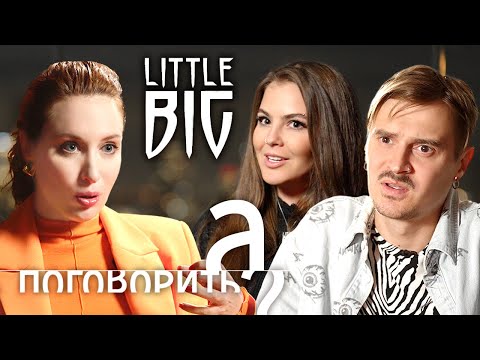 Видео: Little Big про распад группы, эмиграцию в США и Аллу Пугачёву // А поговорить?...