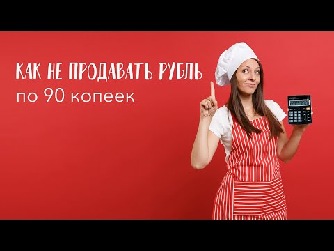 Видео: Как не продавать рубль по 90 копеек