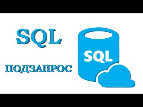 Видео: Урок #7 -  Подзапросы | SQL для начинающих