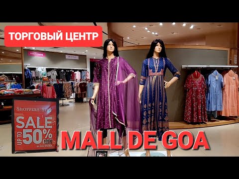 Видео: Гоа Супер универмаг в Индии. Цены впечатляют. Товары на любой вкус и кошелёк. #индия #malldegoa