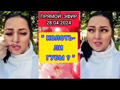 Видео: 🔴ПРЯМОЙ ЭФИР 28.04.2024 " КОЛОТЬ-ЛИ ГУБЫ ? " Стрим Tik-Tok Рима Пенджиева