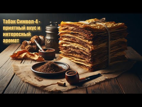 Видео: Табак Символ 4 – краткий обзор сорта