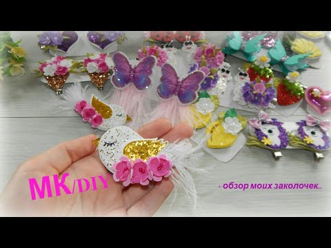 Видео: Заколочки из экокожи и фоамирана/обзор заколочек/МК/DIY/Ekokozhi and phoamiran caps/overview of caps