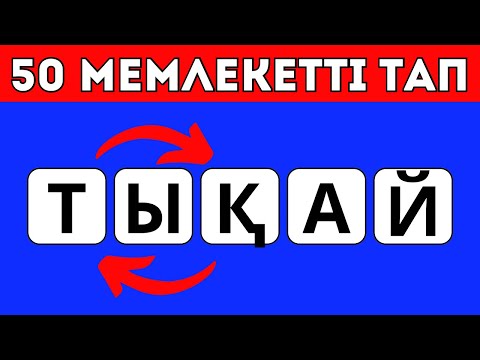 Видео: МЕМЛЕКЕТ АТАУЫН ДҰРЫС ТАП | DAMU QUIZ | 50 СҰРАҚ