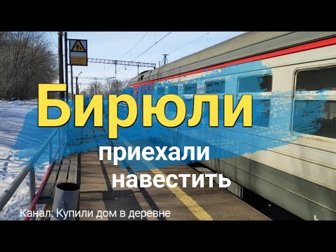 Видео: Старые Бирюли приехали навестить