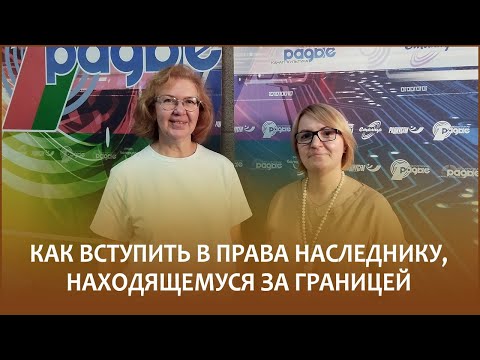 Видео: 🔖Как вступить в права наследнику, находящемуся за границей? // Утро с Белорусским радио