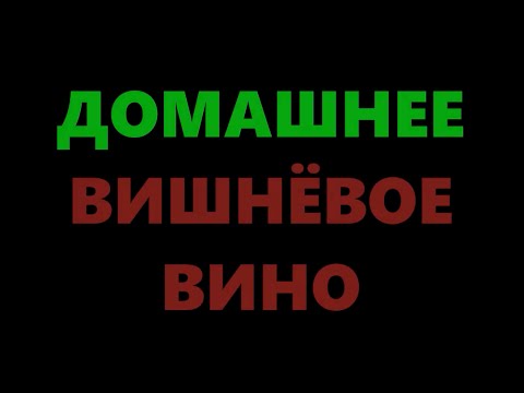 Видео: Вино из вишни в домашних условиях - простой рецепт (Часть 1)