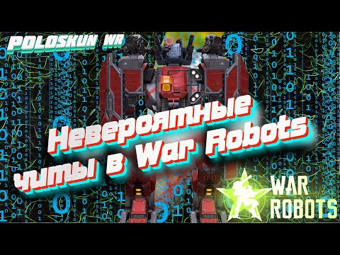 Видео: ТАКИХ ЧИТОВ В WAR ROBOTS Я ЕЩЕ НЕ ВИДЕЛ! МЕНЯ УНИЗИЛ ЧИТЕР В ВАР РОБОТС?!