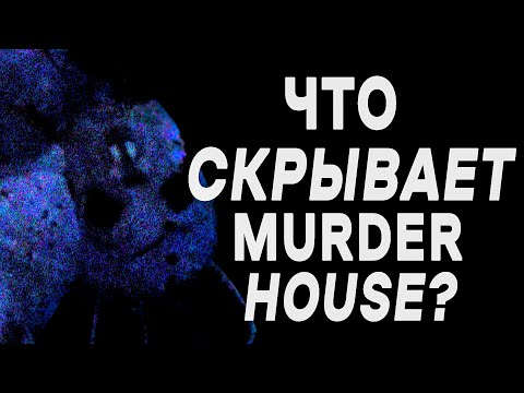 Видео: Murder House: Хоррор, который маскируется под ностальгию / Разбор