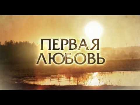 Видео: Первая Любовь, 1 серия