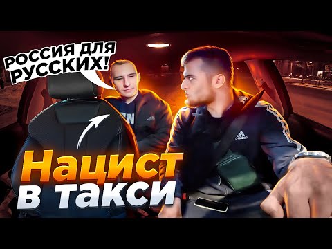 Видео: НАЦИСТ В ТАКСИ | Вырубил пассажира