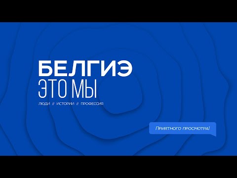 Видео: «БелГИЭ — это Мы» | Выпуск_1