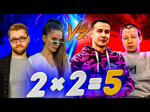Видео: ДВА САМЦА БОРЮТСЯ ЗА ДИНУБЛИН! НОВОЕ ИНТЕЛЕКТУАЛЬНОЕ ШОУ 2Х2=5 / ДИНА ЛИКС ИНСАЙДЕР ХАНТИК ВОРОБЕЙ