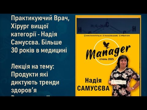 Видео: Година Здоровья. Надія Самусева - Лікар. Хірург вищоі категоріі. 30 років в медицині. Менеджер FLP