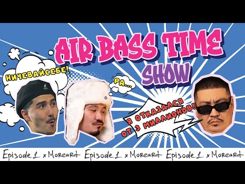 Видео: AirBassTime show | MOREART - Я БЫЛ АБЬЮЗЕРОМ, Эпизод I