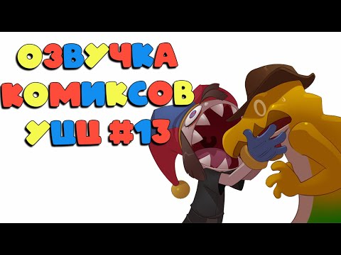 Видео: Озвучка комиксов Удивительный Цифровой Цирк #13