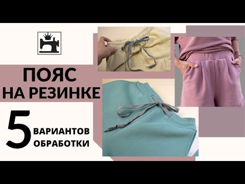 Видео: Как вшить резинку в пояс на трикотажных брюках.