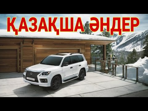 Видео: КАЗАКША ӘНДЕР 🤩🤩🤩     КАЗАХСКИЕ ПЕСНИ 🎵🎵🎵
