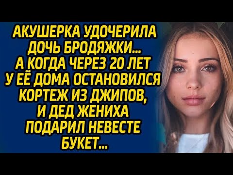 Видео: Акушерка удочерила дочь бродяжки… А когда через 20 лет у ее дома остановился кортеж из джипов...