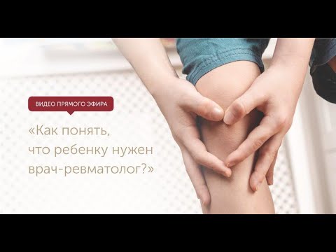 Видео: Когда ребенка нужно показать детскому ревматологу?