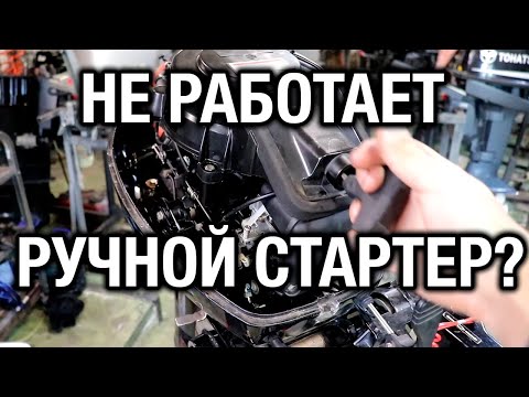 Видео: Не работает ручной стартер? Есть решение!