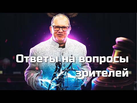 Видео: Ответы на вопросы зрителей