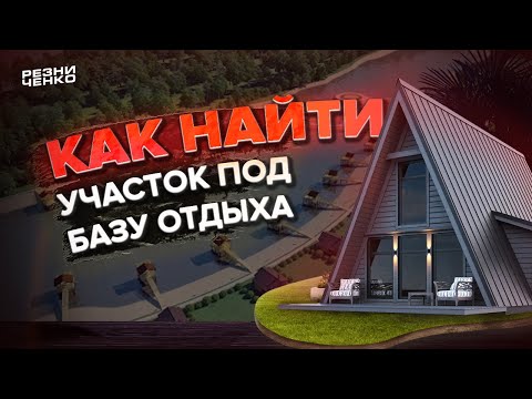 Видео: КАК НАЙТИ УЧАСТОК ПОД БАЗУ ОТДЫХА!