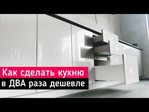 Видео: Как сделать кухню в полцены | кухня без переплат | можно ли сделать кухню самому | начали ремонт |