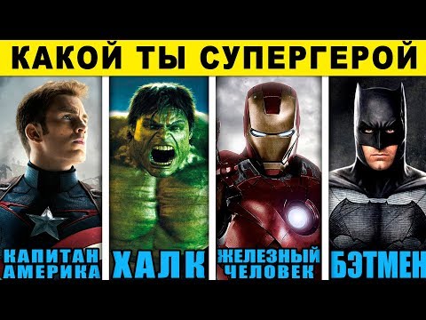 Видео: Тест! КАКОЙ ТЫ СУПЕРГЕРОЙ? КТО ТЫ ИЗ МСТИТЕЛЕЙ? Какой Ты Герой из Вселенной Марвел? Тест кто ты