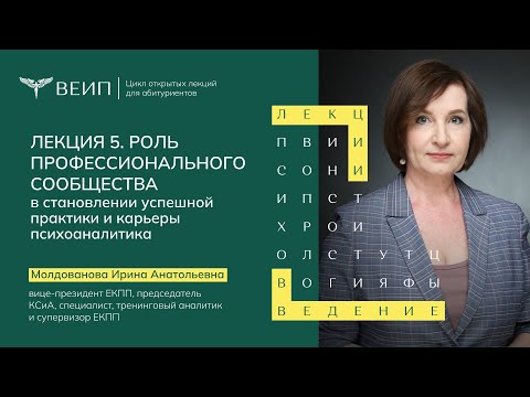 Видео: Роль профессионального сообщества в становлении успешной практики и карьеры психоаналитика