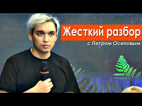 Видео: Не обижайся на жизнь и на людей! Жесткий разбор с Петром Осиповым | Бизнес Молодость