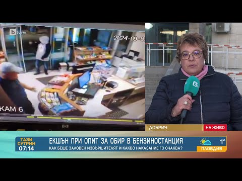 Видео: Екшън при опит за обир в бензиностанция