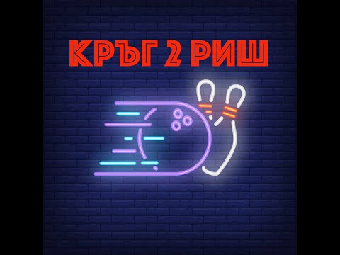 Видео: Кръг 2 25/26 - София - Фаза I - писти 17-20