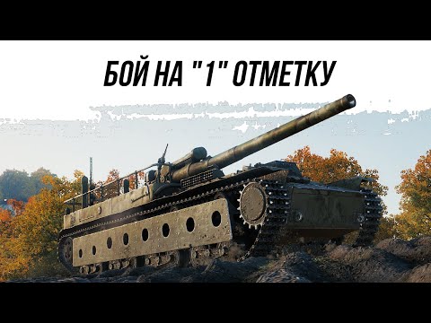 Видео: БОЙ НА 1 ОТМЕТКУ ● СУ-14-1 ВИД ● СВЕРХУ НА WOT