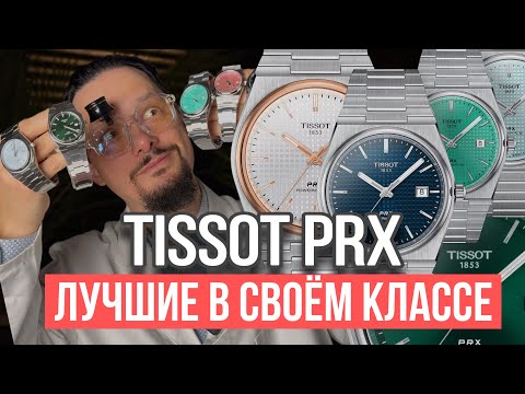 Видео: Tissot PRX  - подробный обзор, сравнение размеров, механизмов и цветов