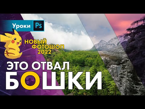 Видео: Фотошоп 2022 – это обновление я ждал давно!