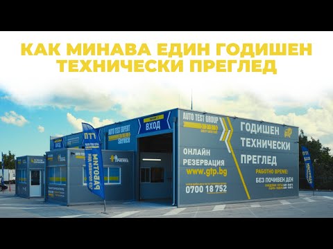 Видео: Как минава един годишен технически преглед (ГТП)