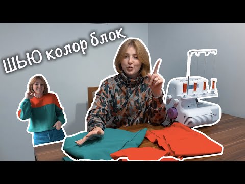 Видео: Шью свитшот из остатков! Выкройка для колор блока