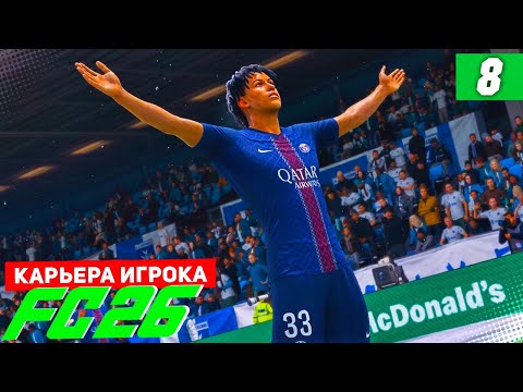 Видео: FC 26 КАРЬЕРА ЗА ИГРОКА #8 - БЕРТРАН ПРОТИВ БАРСЕЛОНЫ В ЛИГЕ ЧЕМПИОНОВ!
