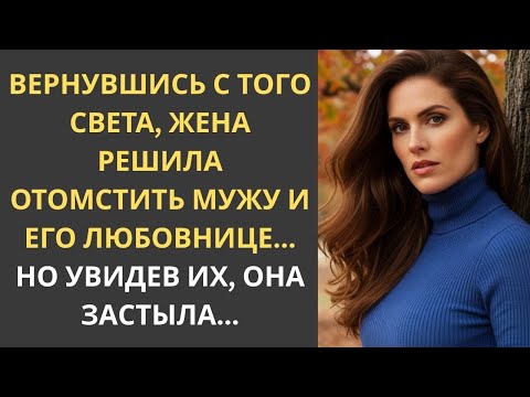 Видео: Вернувшись, жена решила отомстить мужу и его любовнице. Но увидев их, она застыла...
