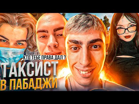 Видео: ДЕСАУТ СТАЛ ТАКСИСТОМ В ПАБАДЖИ I ВЕСЕЛЫЕ ИГРЫ С skywhywalker by_owl SKILLZ0R1337 des0ut k1im