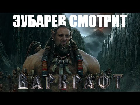 Видео: ЗУБАРЕВ СМОТРИТ «Варкрафт»