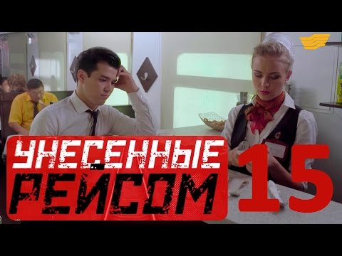 Видео: «Унесенные рейсом» 15 серия