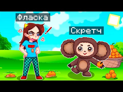 Видео: 😨 Майнкрафт но Я Стал ЧЕБУРАШКОЙ и ЗАТРОЛЛИЛ ДЕВУШКУ!