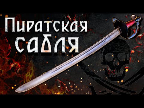 Видео: Пиратская сабля Капитана Джека Воробья