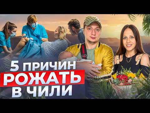 Видео: Вся ПРАВДА про роды в ЧИЛИ! Стоило ли того?! Получили паспорт ИЛИ НЕТ?