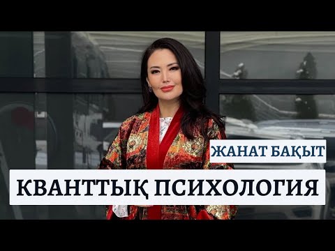 Видео: КВАНТТЫҚ ПСИХОЛОГИЯ | ЖАНАТ БАҚЫТ | АЙГҮЛ НҰРТАЙ
