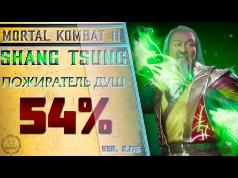 Видео: Shang Tsung / Шан Цзун - Пожиратель душ Combo Guide. Mortal Kombat 11