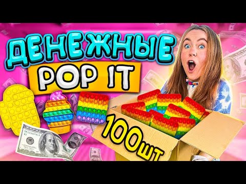 Видео: Денежные POP IT открываю 100 ШТУК! Мои первые ГИГАНТСКИЕ ПОП ИТ Антистрессы Пупырышки