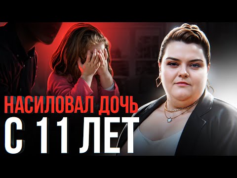 Видео: ⚠️ ШОК!! Он НАСИЛОВАЛ мою 11-летнюю ДОЧЬ 5 лет: история матери, которая не заметила ужаса